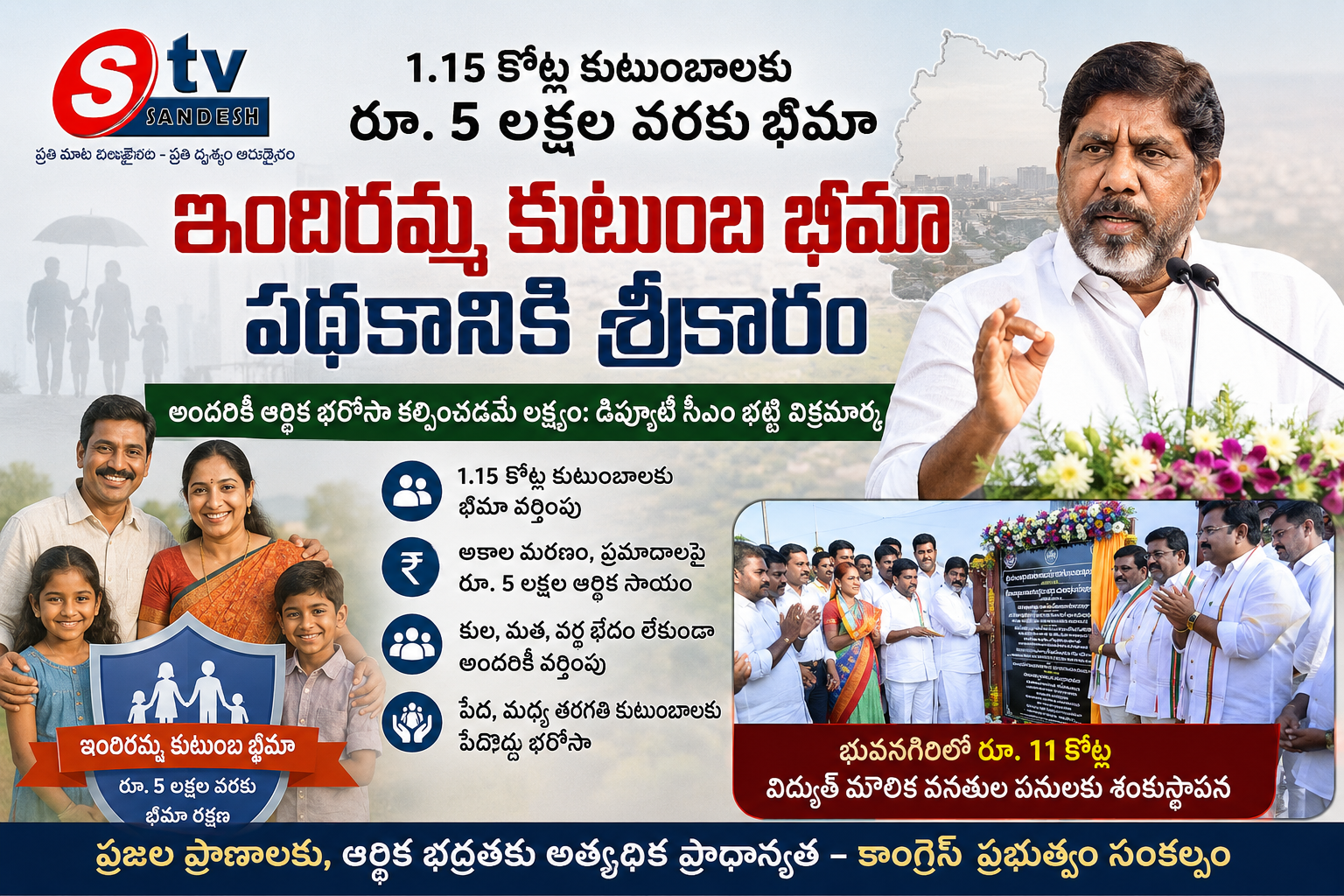 తెలంగాణలో కొత్త భరోసా: 1.15 కోట్ల కుటుంబాలకు 'ఇందిరమ్మ కుటుంబ భీమా'.. ప్రకటించిన డిప్యూటీ సీఎం భట్టి